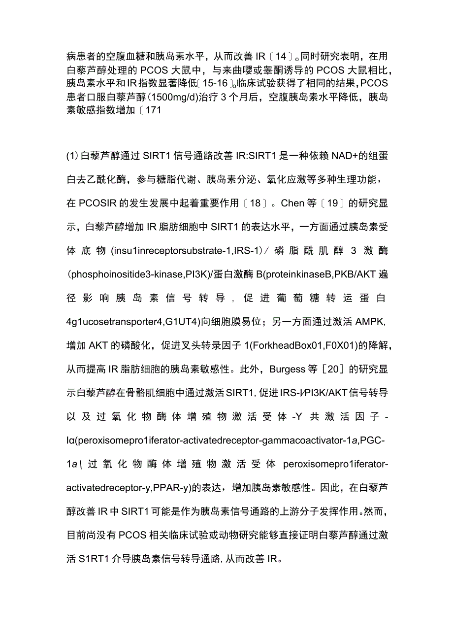 白藜芦醇在多囊卵巢综合征治疗中的研究进展2023.docx_第3页