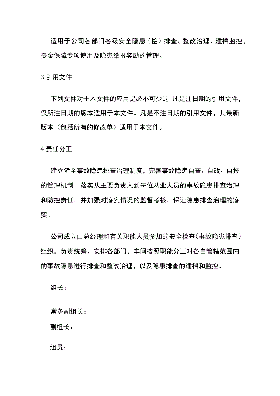 生产安全事故隐患排查治理制度全套.docx_第2页