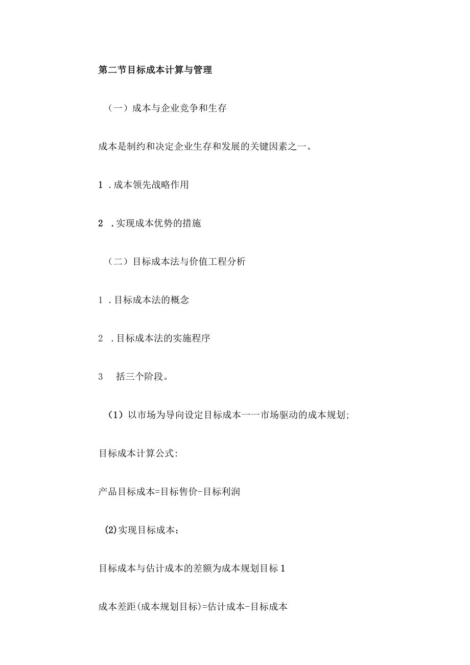 自考“管理会计（一）”考试大纲现代管理会计新发展.docx_第3页