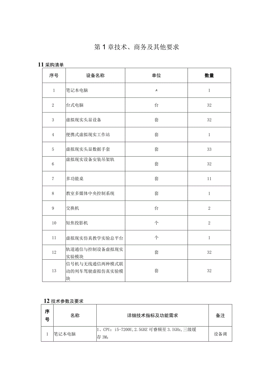 第1章技术、商务及其他要求.docx_第1页