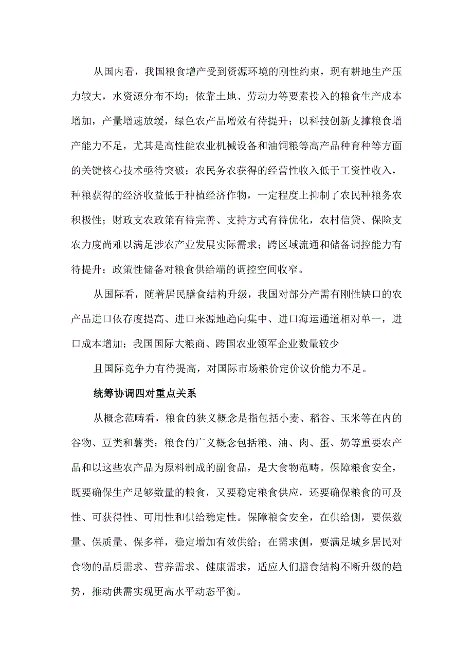 维护国家粮食安全专题党课讲稿.docx_第2页