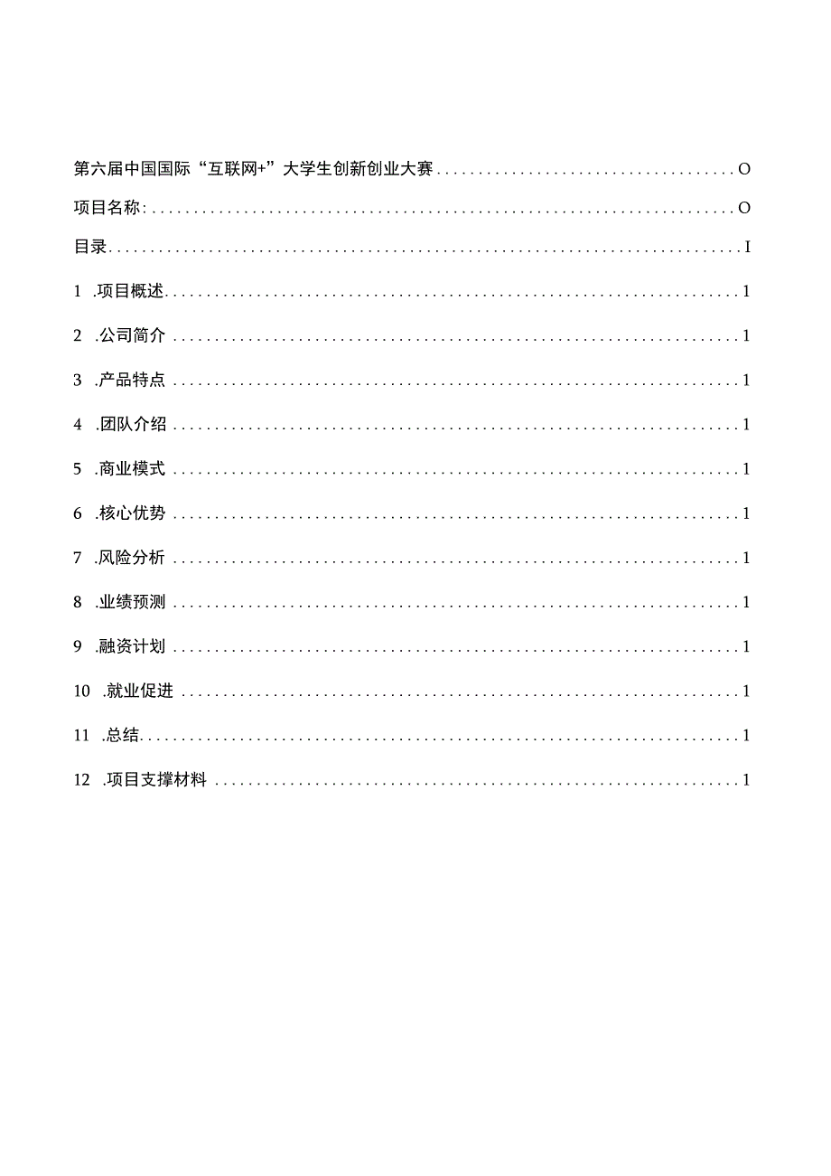 第六届中国国际“互联网 ”大学生创新创业大赛项目计划书.docx_第2页