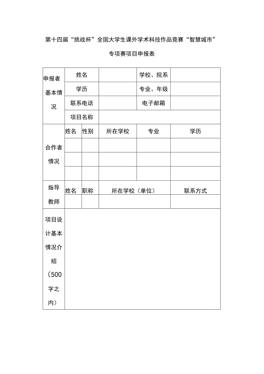 第十四届“挑战杯”全国大学生课外学术科技作品竞赛“智慧城市”专项赛项目申报表.docx_第1页