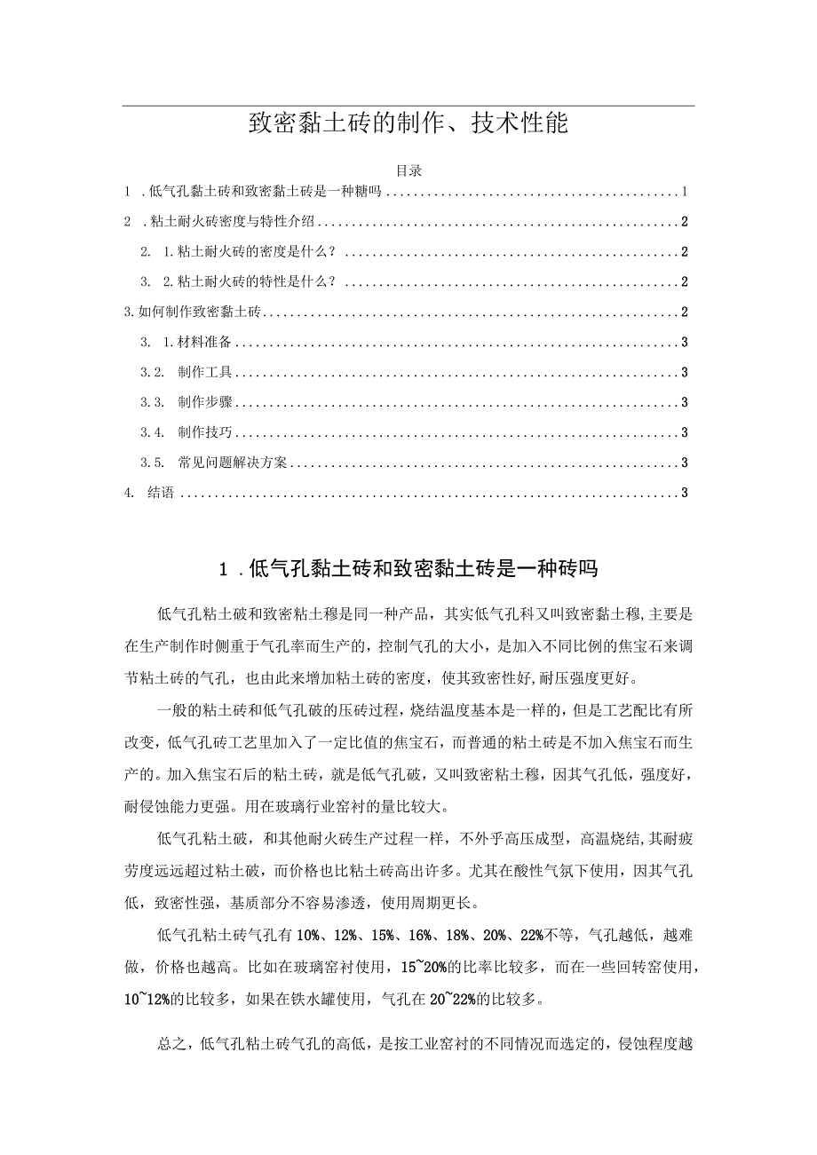 致密黏土砖的制作、技术性能.docx_第1页