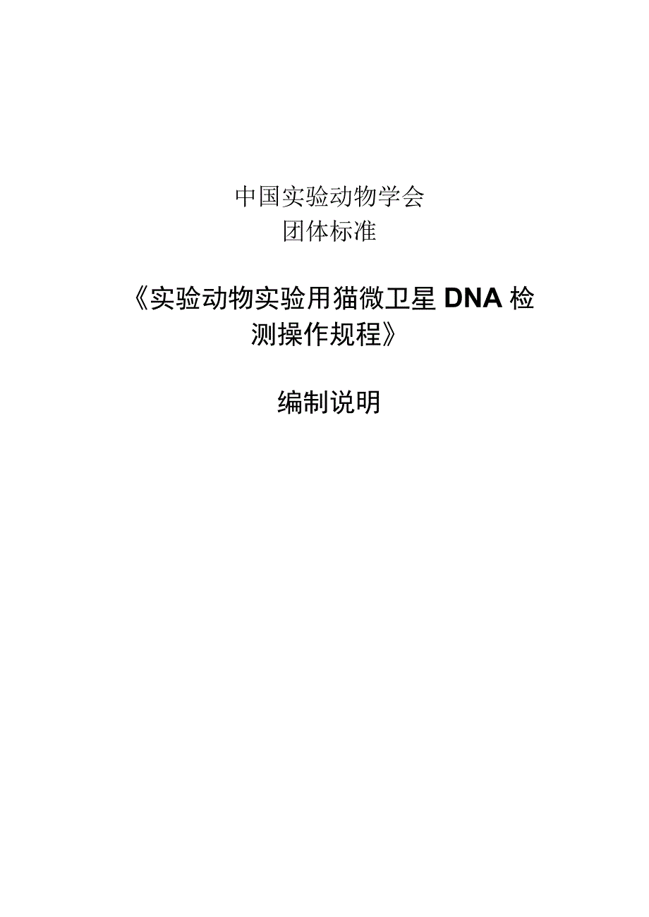 编制说明-实验动物 实验用猫微卫星DNA检测操作规程.docx_第1页