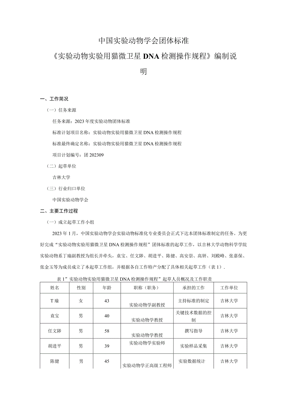 编制说明-实验动物 实验用猫微卫星DNA检测操作规程.docx_第2页