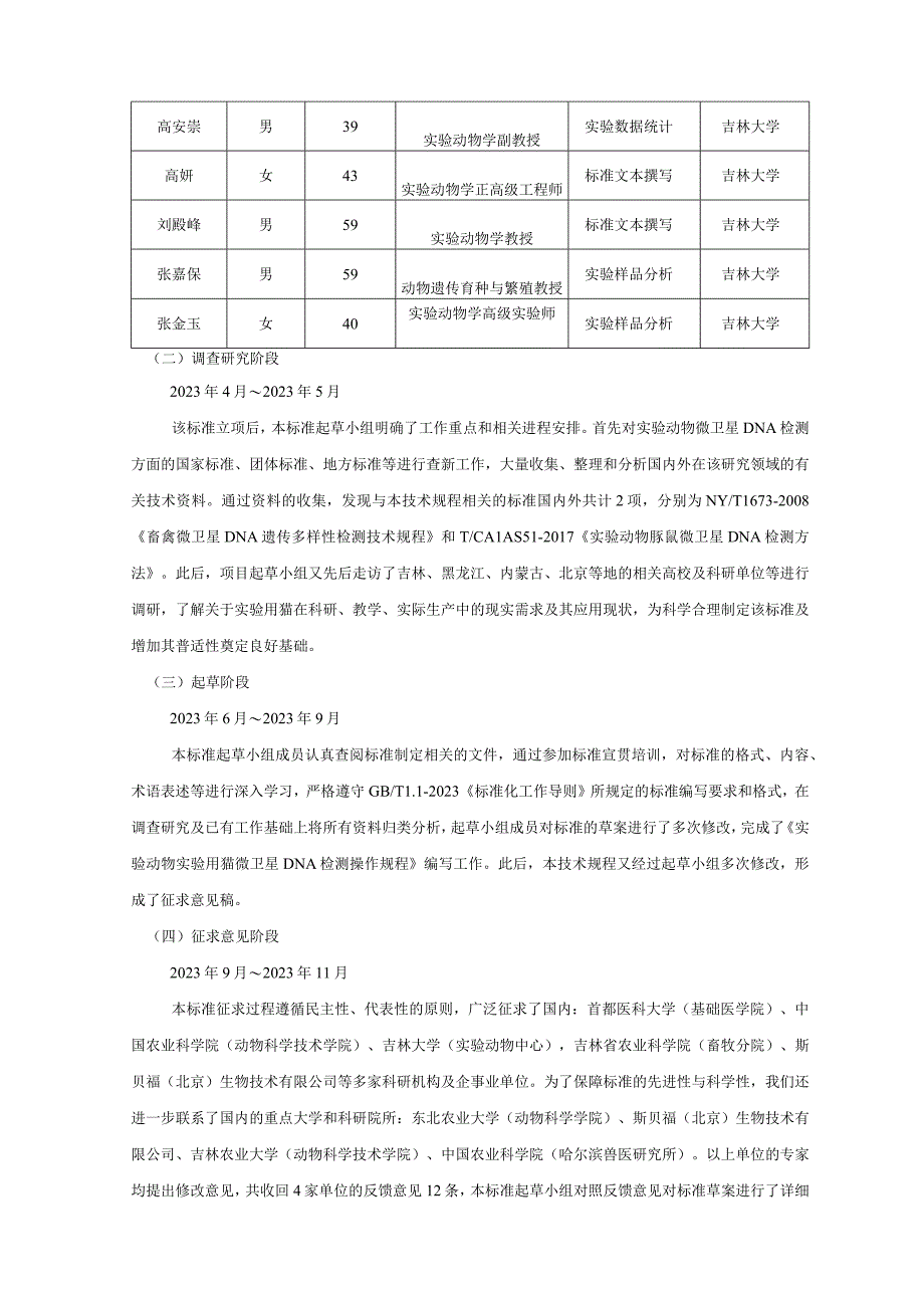 编制说明-实验动物 实验用猫微卫星DNA检测操作规程.docx_第3页