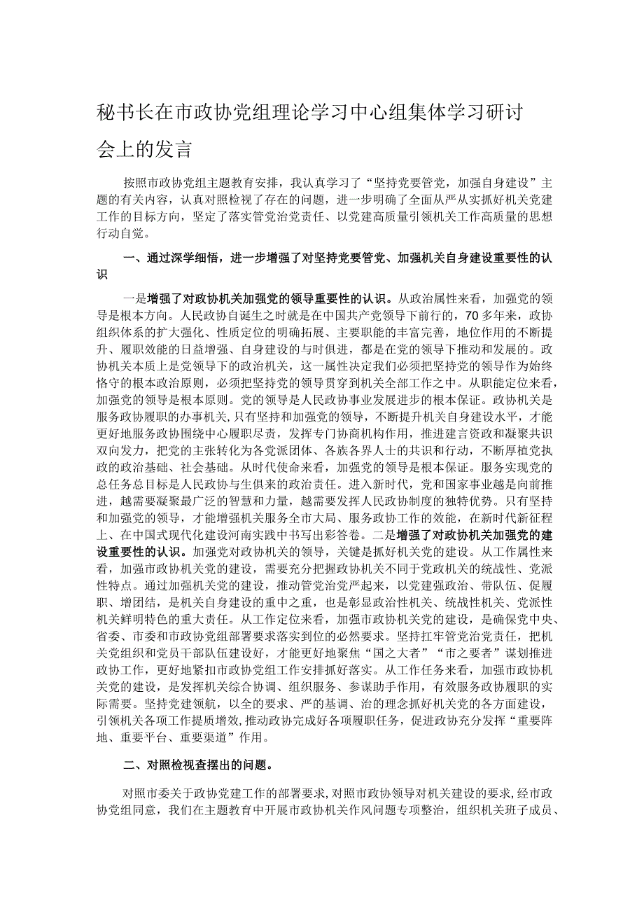 秘书长在市政协党组理论学习中心组集体学习研讨会上的发言.docx_第1页