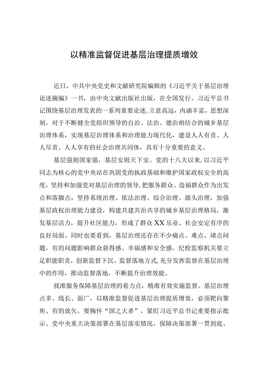 纪委监委关于加强监督工作研讨发言材料汇编（20篇）.docx_第3页