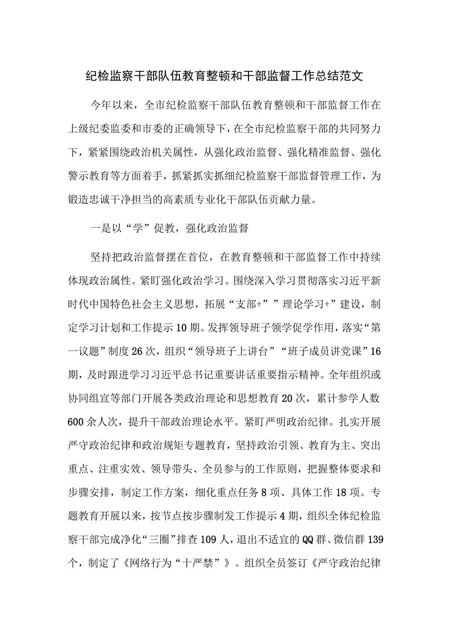 纪检监察干部队伍教育整顿和干部监督工作总结范文.docx_第1页