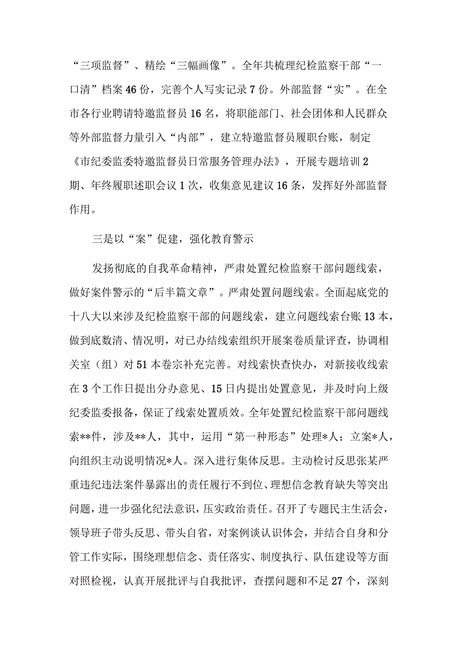 纪检监察干部队伍教育整顿和干部监督工作总结范文.docx_第3页