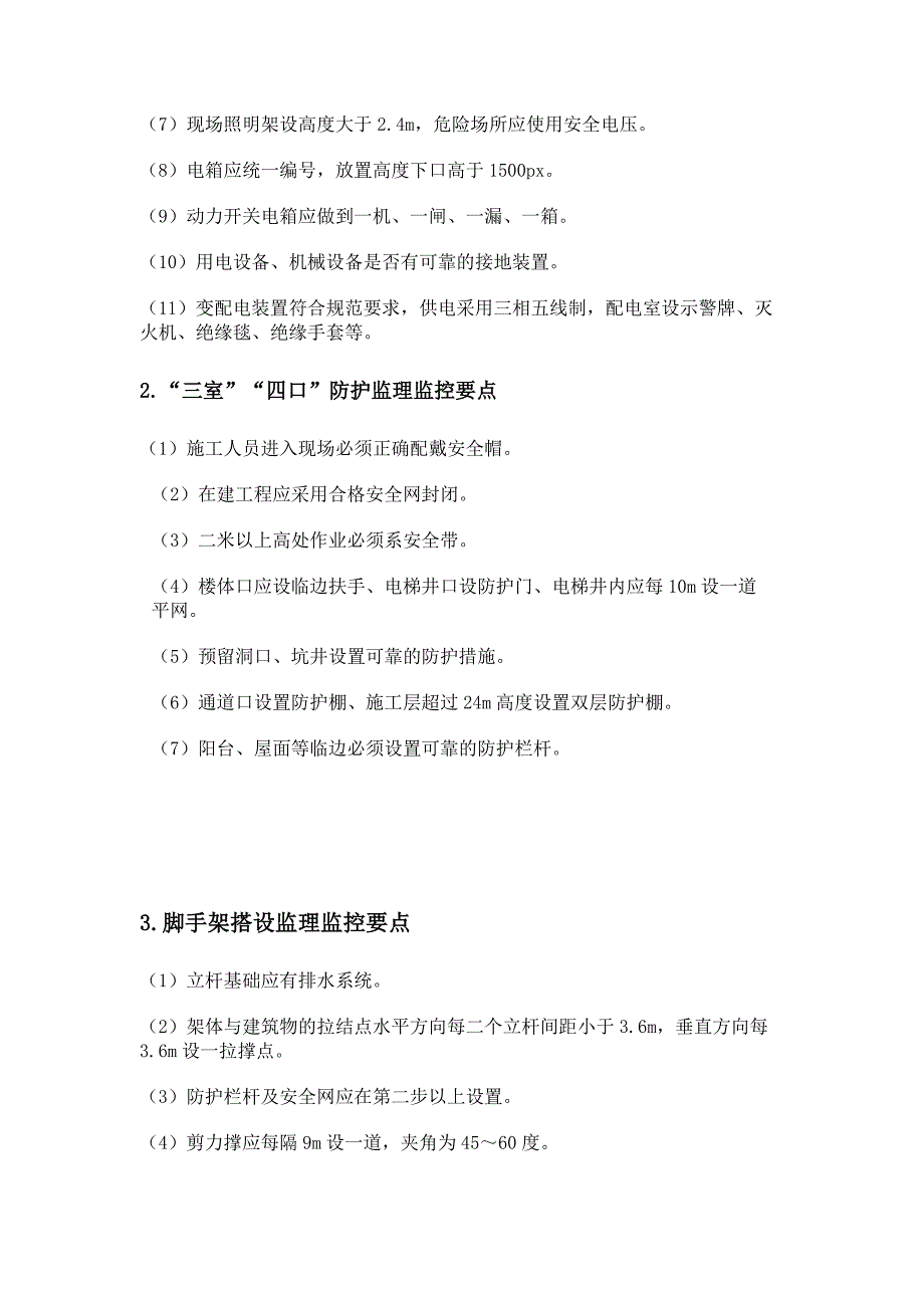 监理安全检查的22项重点内容.docx_第2页