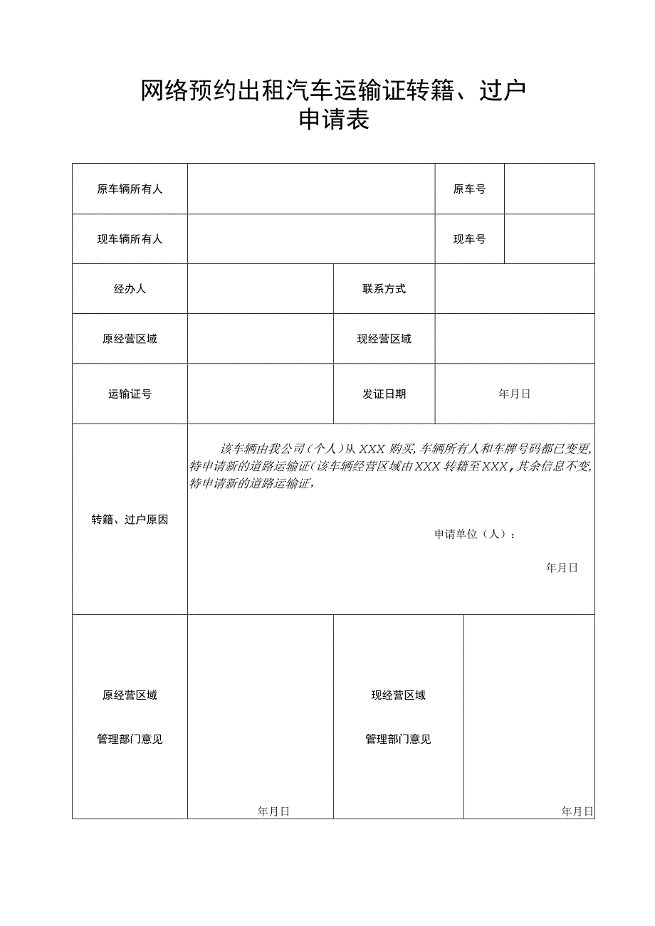 网络预约出租汽车运输证转籍、过户申请表.docx_第1页