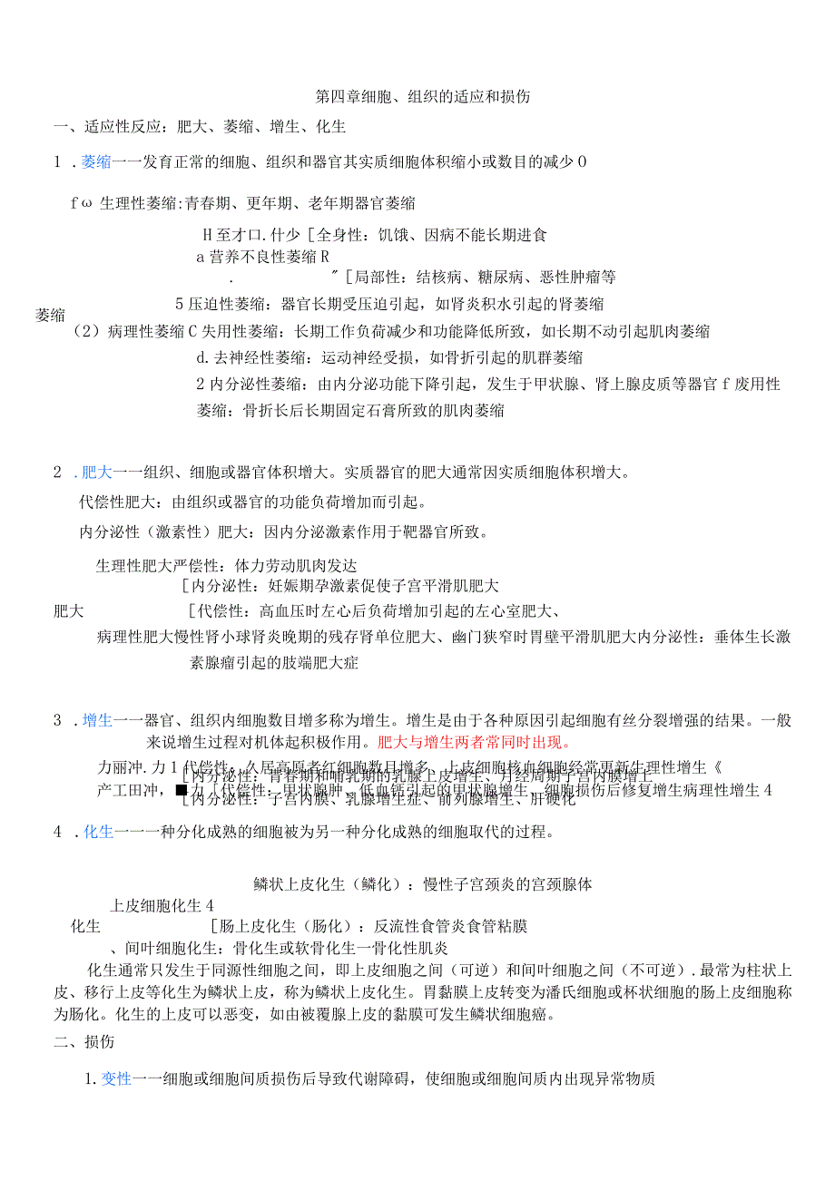 病理学知识点汇总.docx_第1页