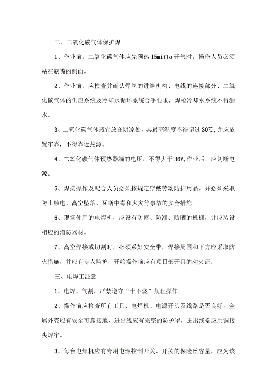 电焊安全技术交底.docx_第2页