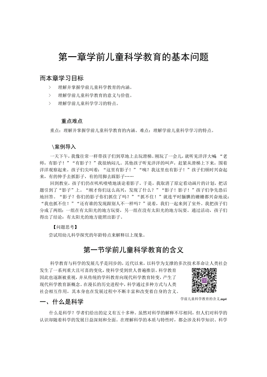 第一章学前儿童科学教育的基本问题.docx_第1页