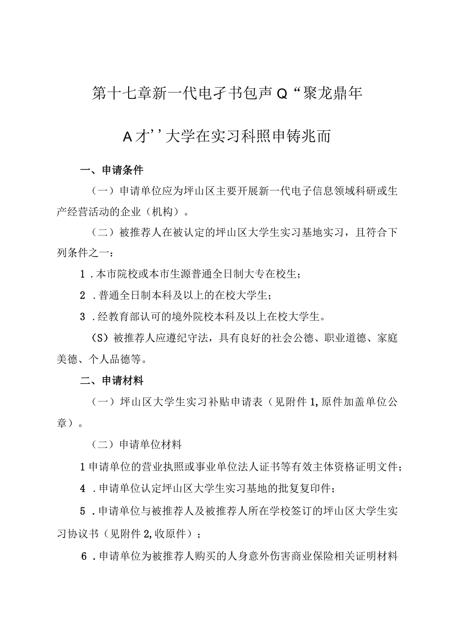 第十七章新一代电子信息产业“聚龙青年人才”大学生实习补贴申请指南.docx_第1页