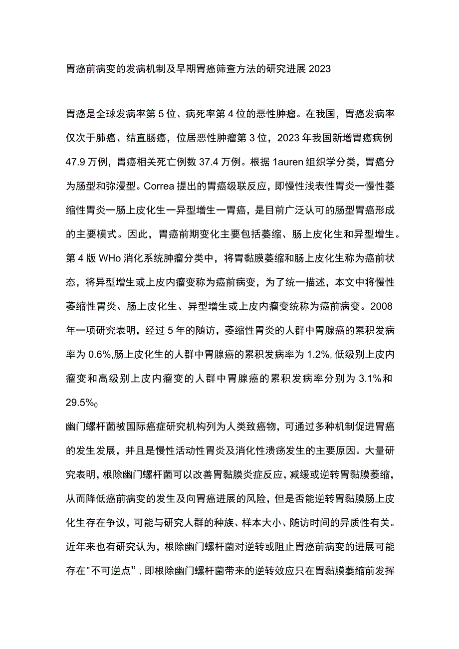 胃癌前病变的发病机制及早期胃癌筛查方法的研究进展2023.docx_第1页