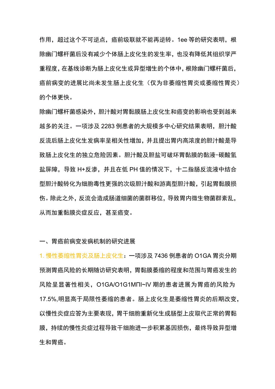 胃癌前病变的发病机制及早期胃癌筛查方法的研究进展2023.docx_第2页