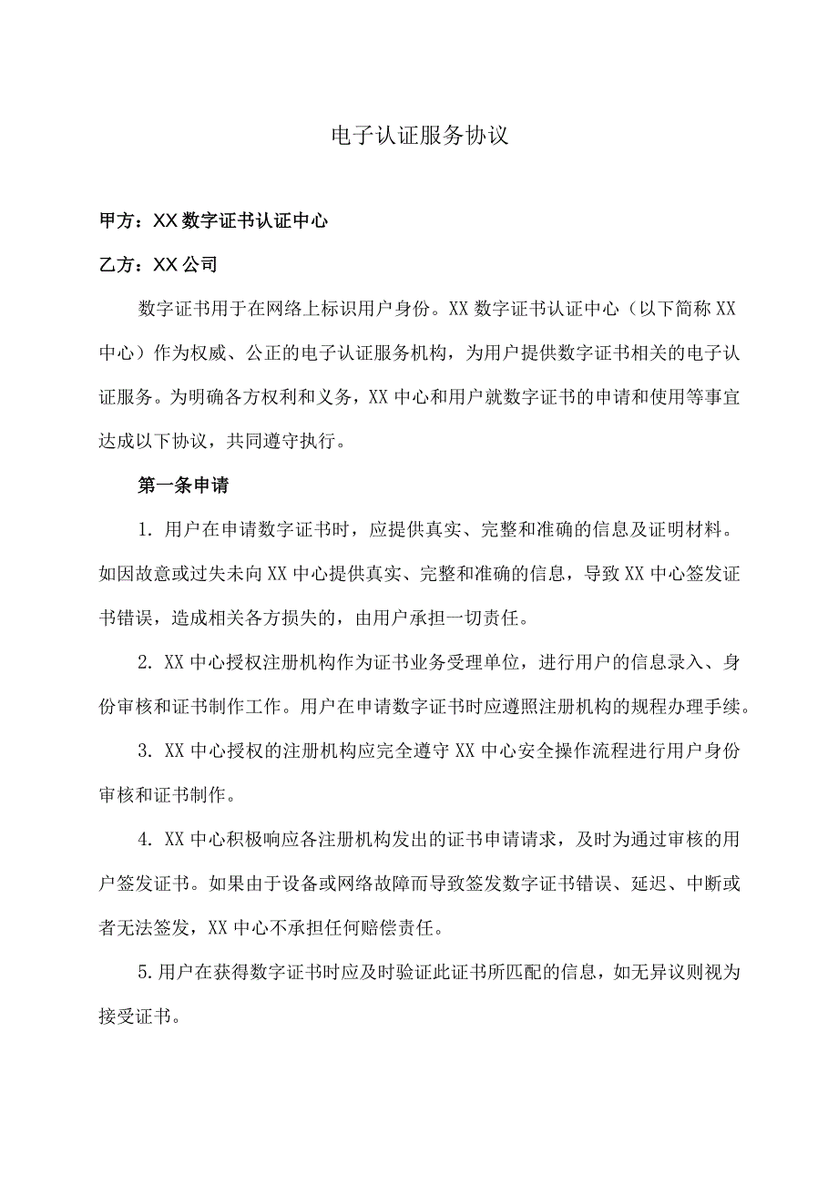 电子认证服务协议（2023年XX数字证书认证中心与XX公司）.docx_第1页