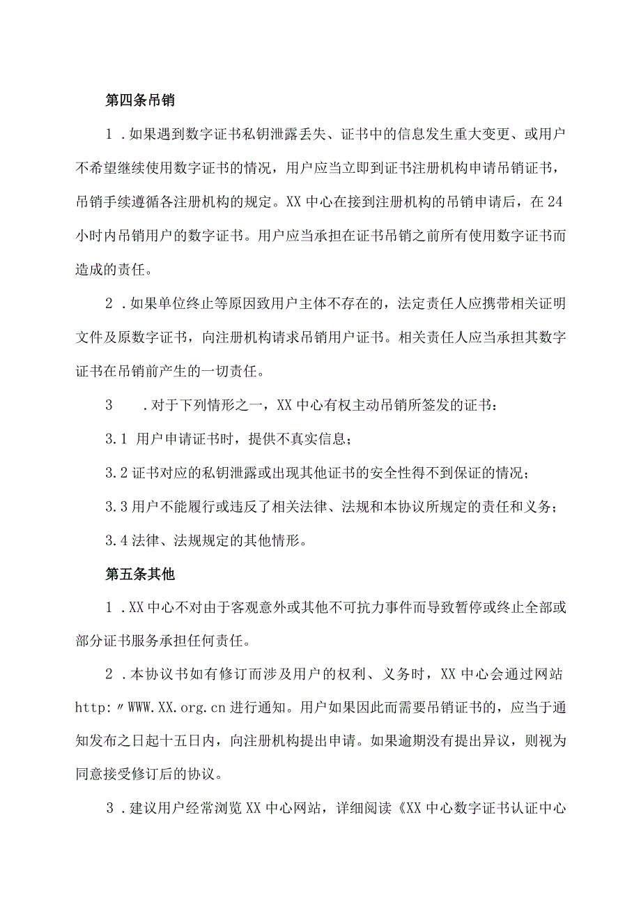 电子认证服务协议（2023年XX数字证书认证中心与XX公司）.docx_第3页