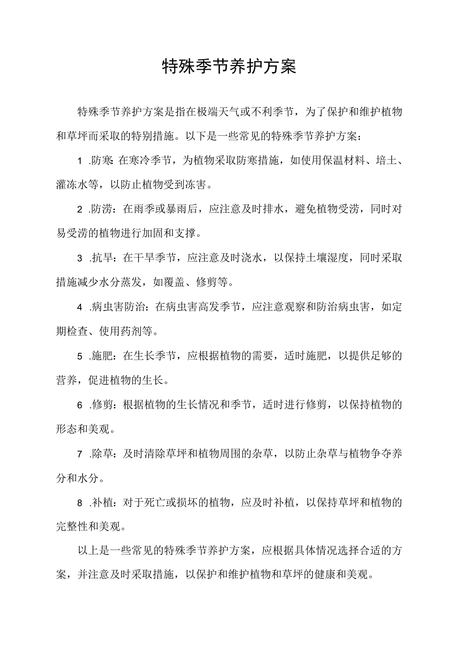 特殊季节养护方案.docx_第1页