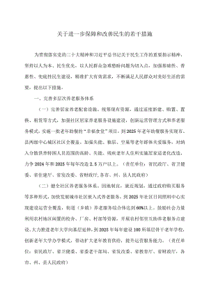 湖北省关于进一步保障和改善民生的若干措施（2023年）.docx