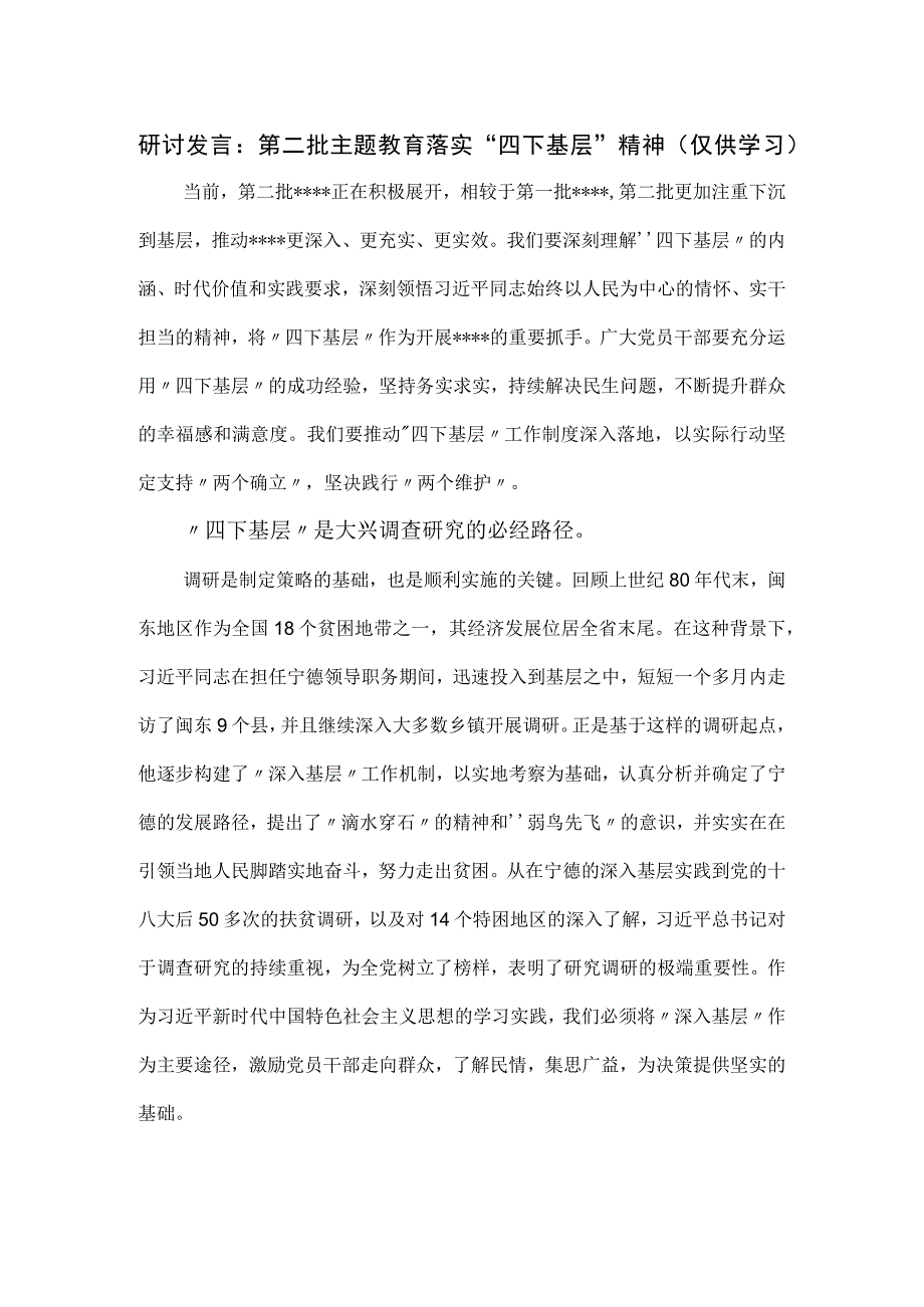 研讨发言：落实“四下基层”精神.docx_第1页