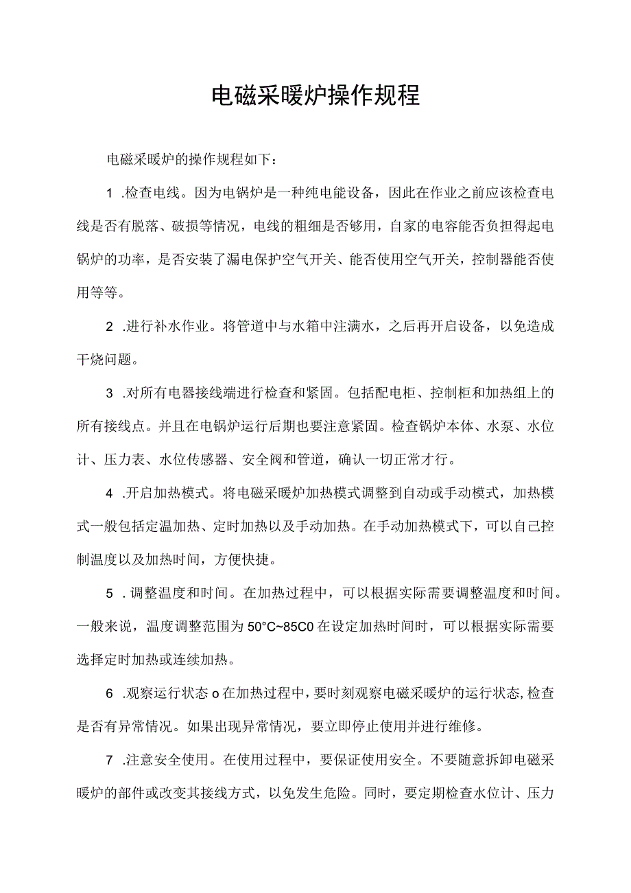 电磁采暖炉 操作规程.docx_第1页