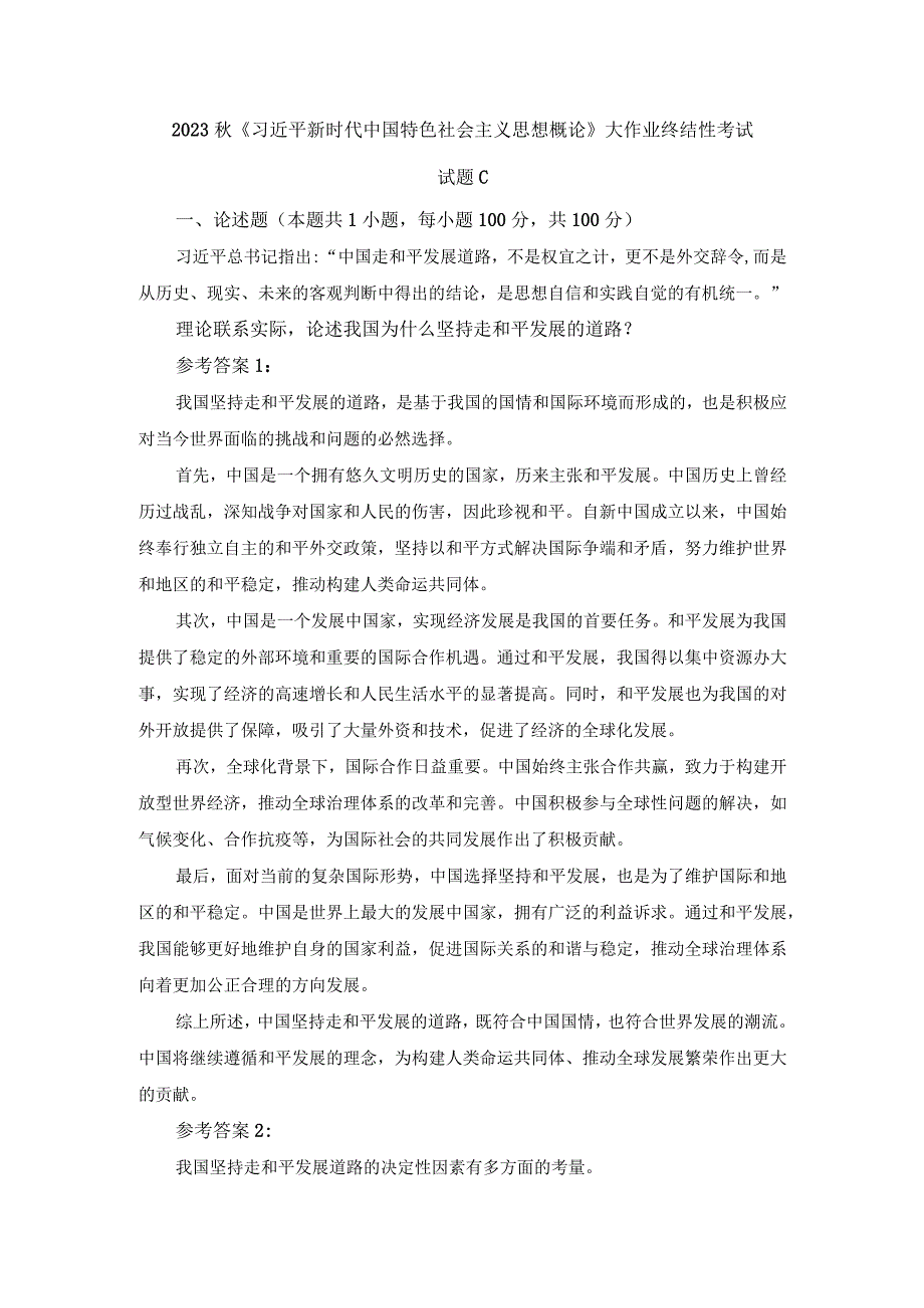 理论联系实际论述我国为什么坚持走和平发展的道路参考答案.docx_第1页