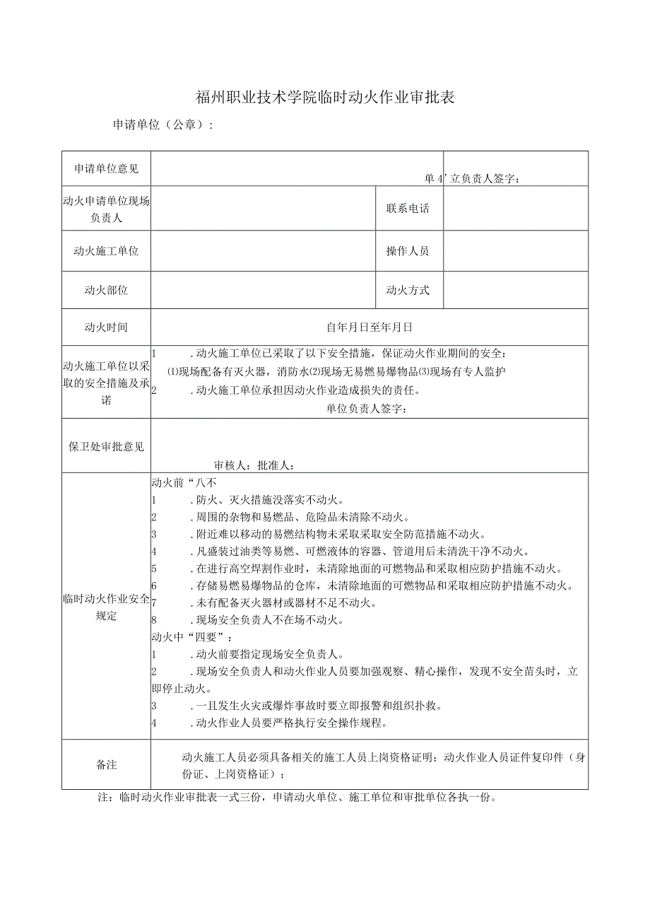 福州职业技术学院临时动火作业审批表.docx_第1页