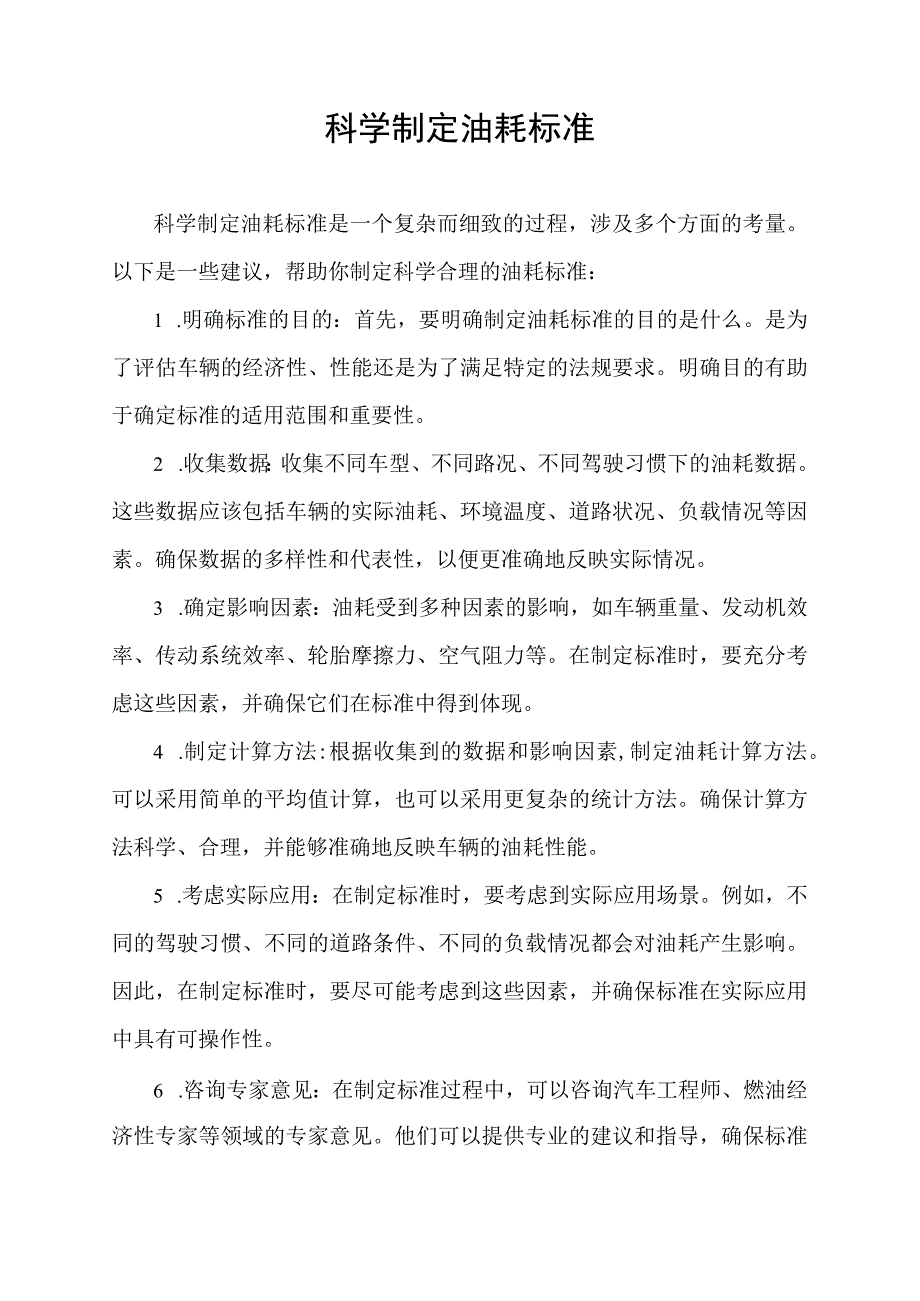 科学制定油耗标准.docx_第1页