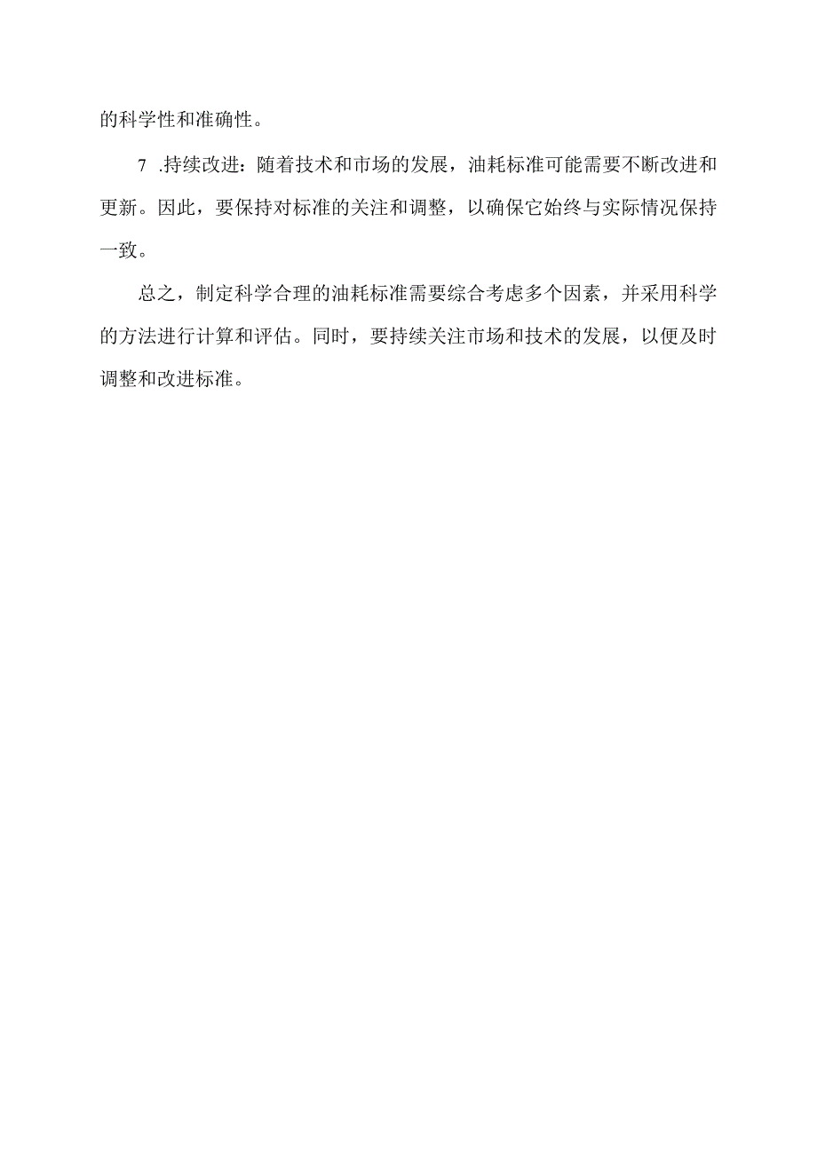 科学制定油耗标准.docx_第2页