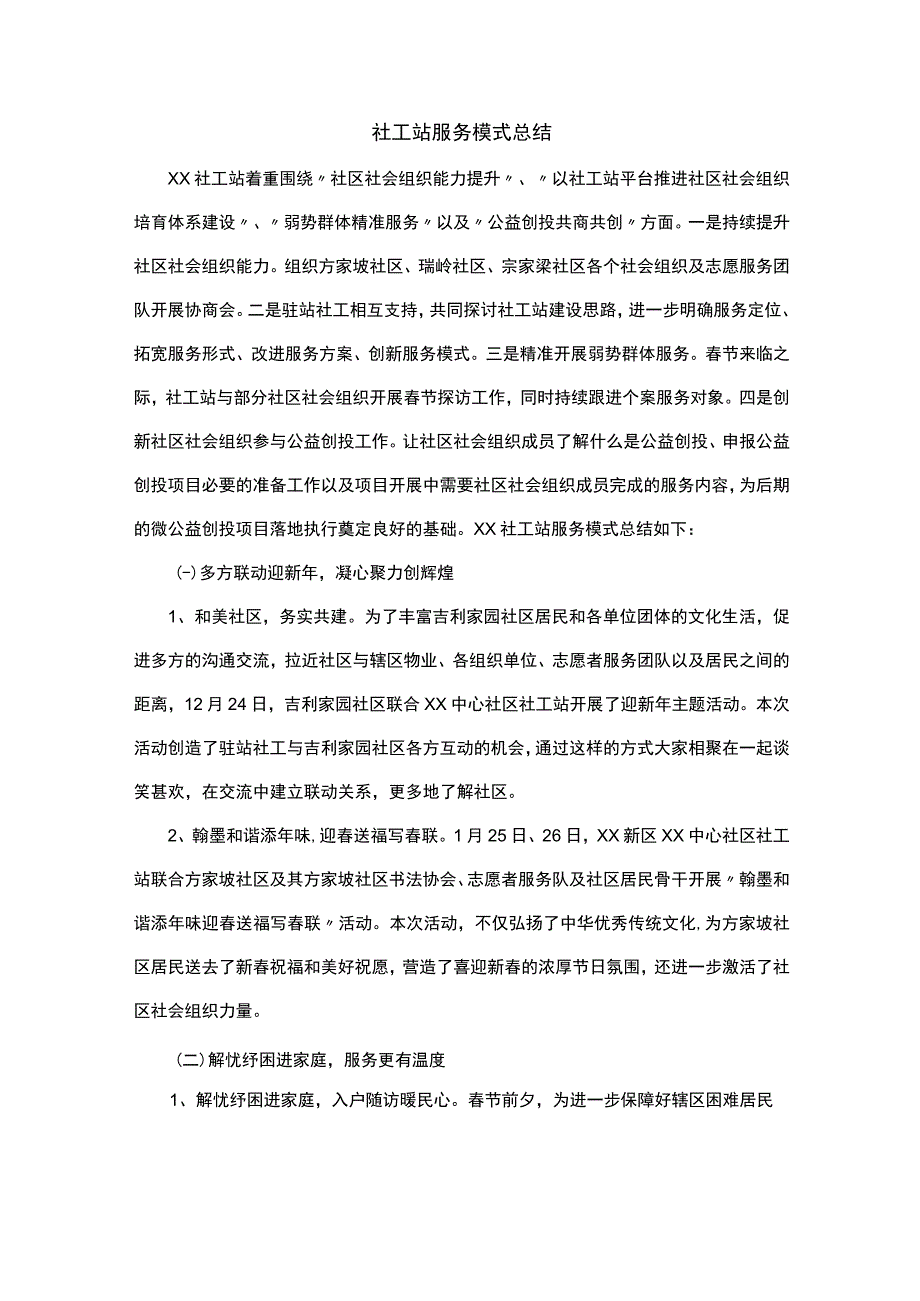 社工站服务模式总结.docx_第1页