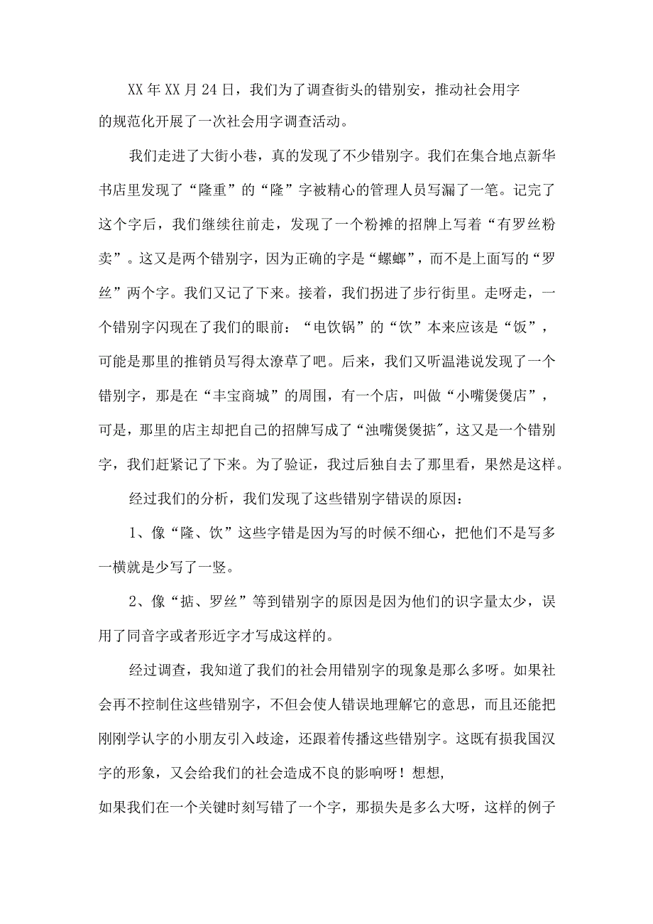 社会用字调查报告.docx_第1页