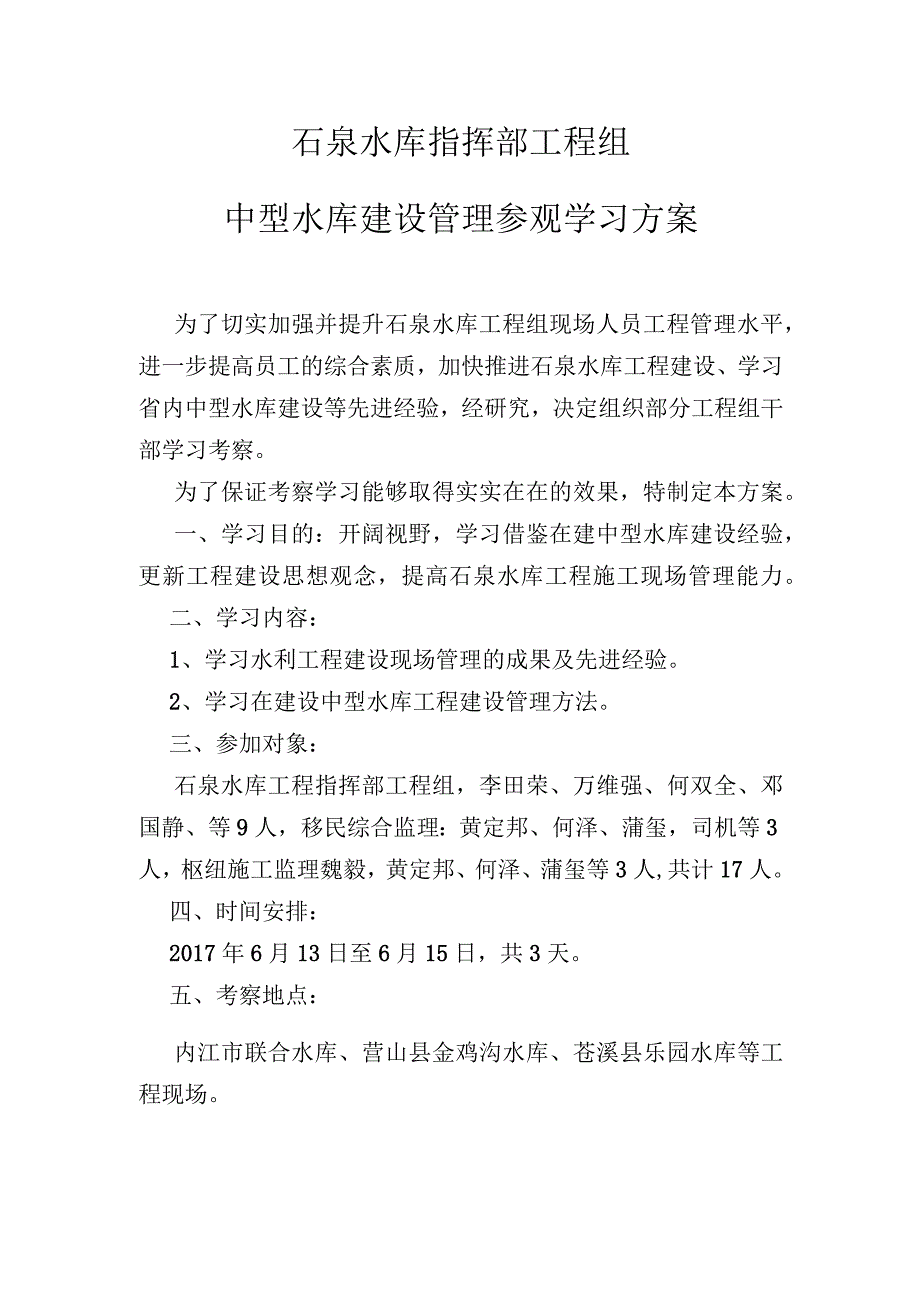 石泉水库指挥部工程组学习方案.docx_第1页