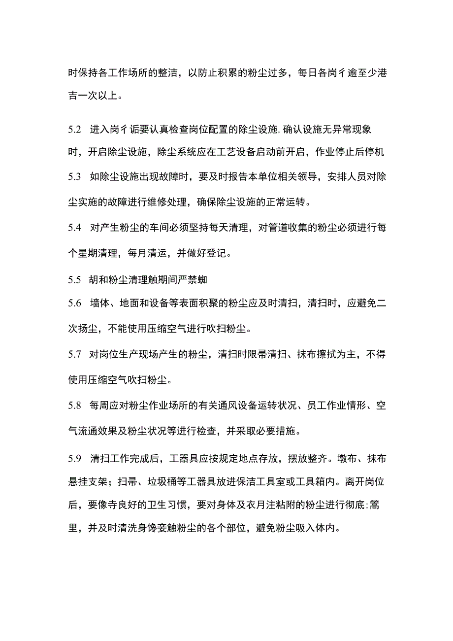 粉尘清扫制度.docx_第2页