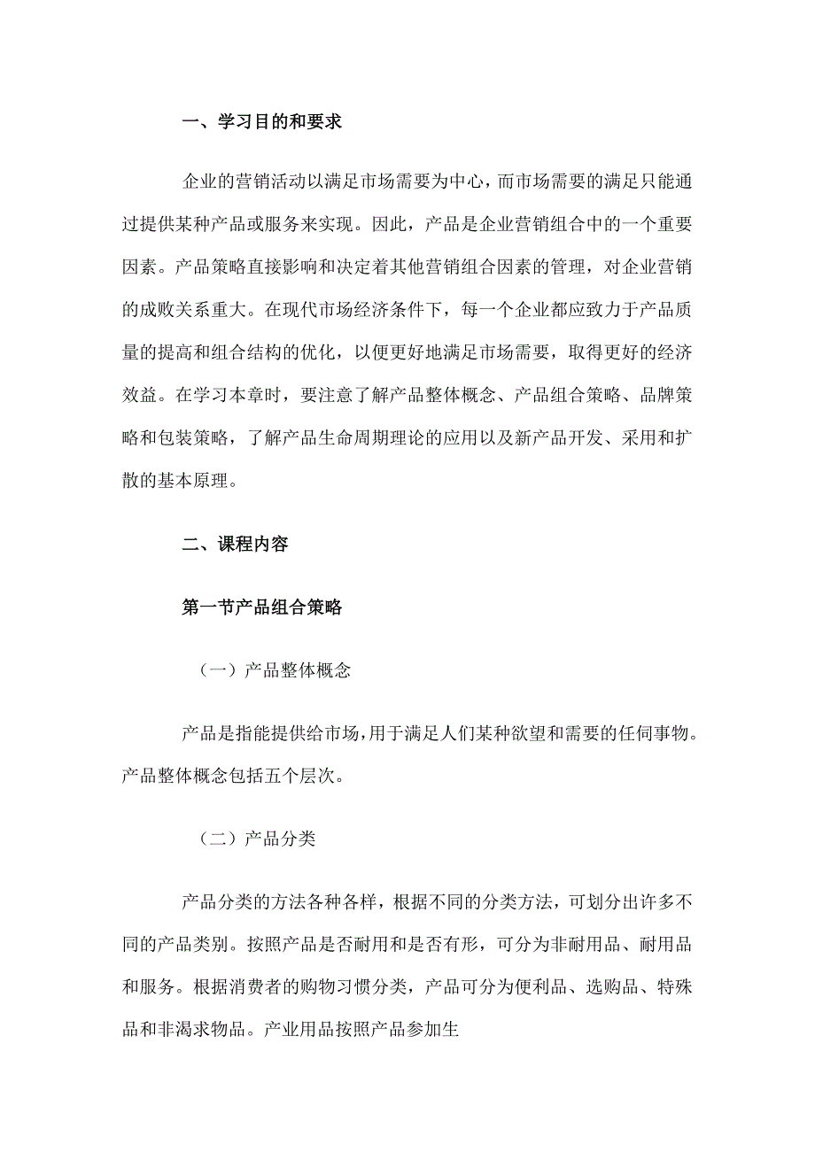 自考“市场营销学”考试大纲产品策略.docx_第1页