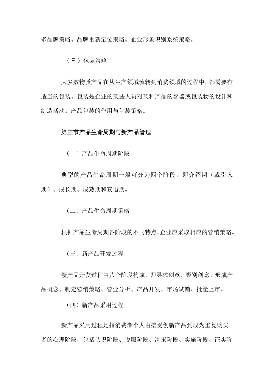 自考“市场营销学”考试大纲产品策略.docx_第3页