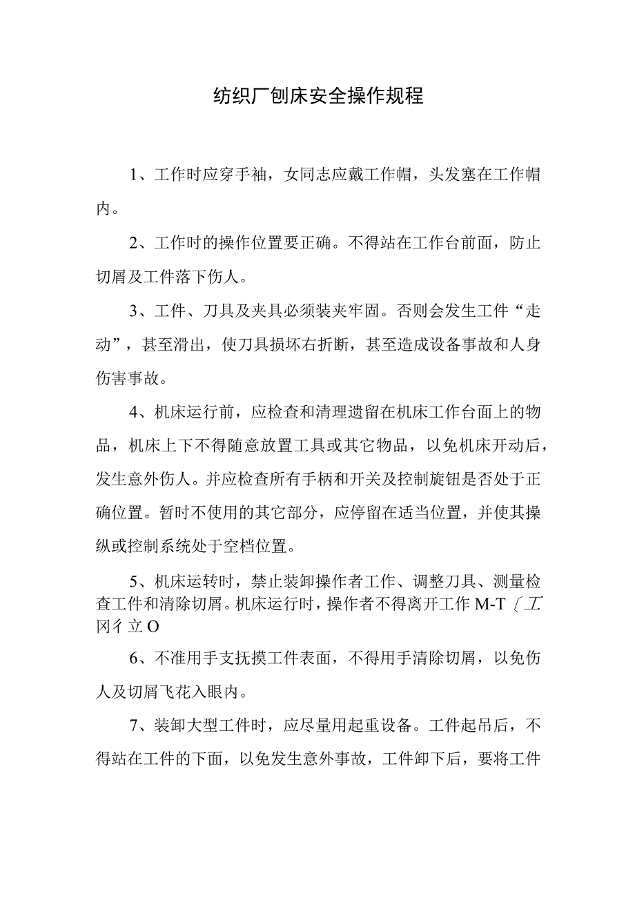 纺织厂刨床安全操作规程.docx_第1页