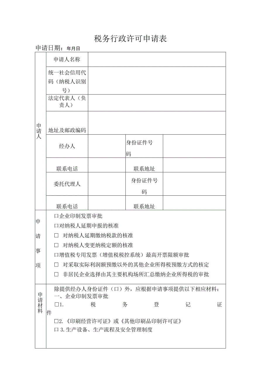 税务行政许可申请表.docx_第1页