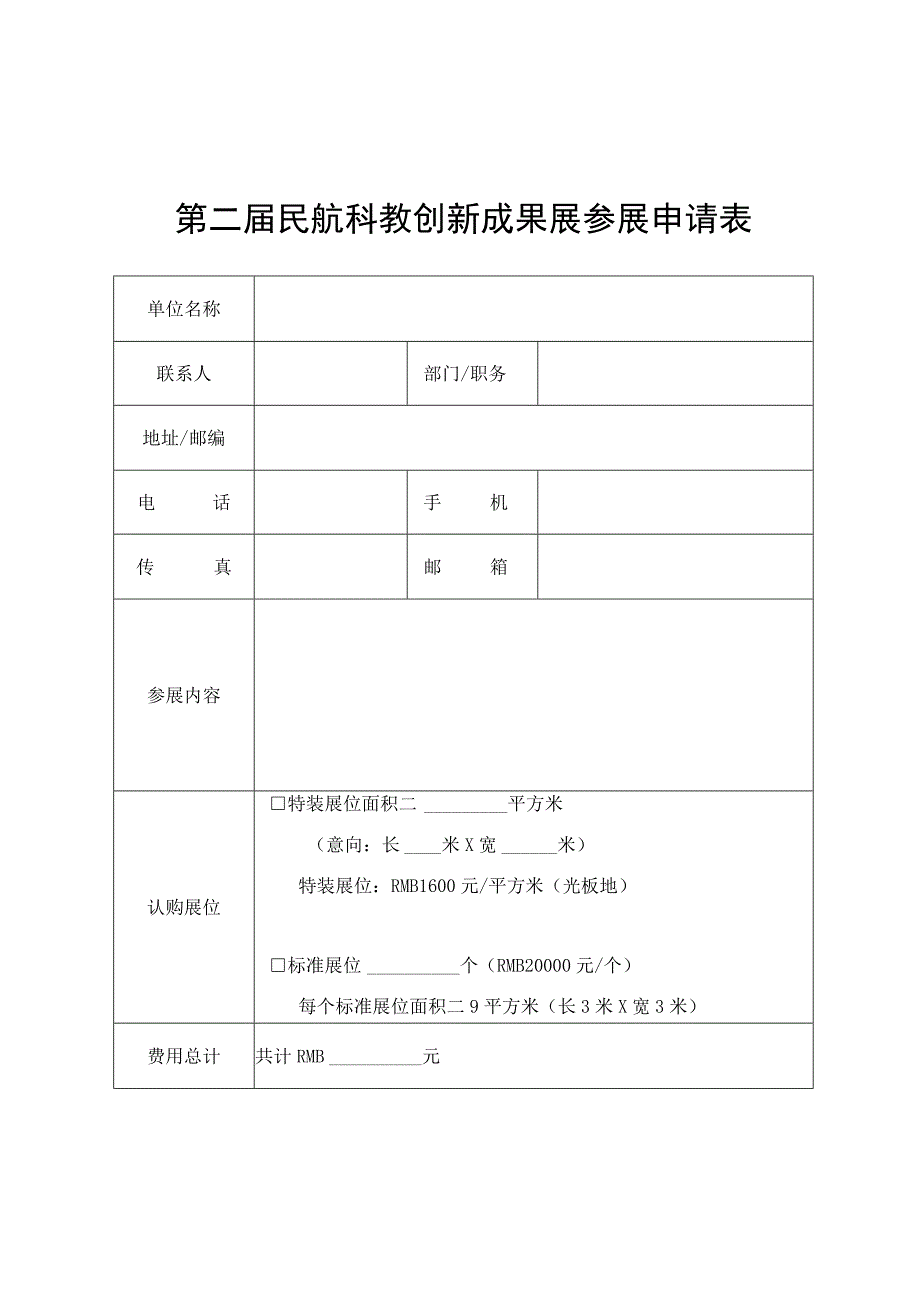 第二届民航科教创新成果展参展申请表.docx_第1页