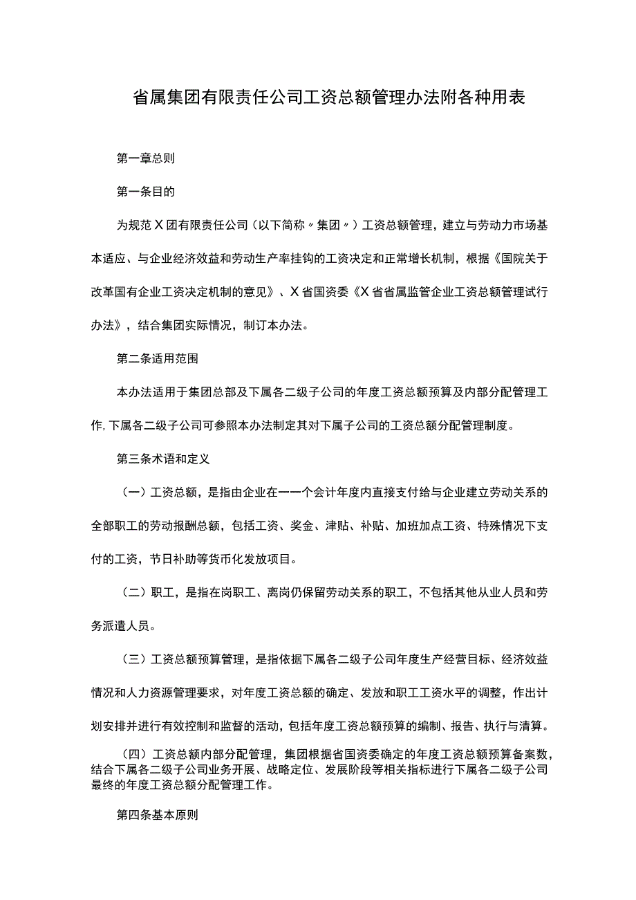 省属集团有限责任公司工资总额管理办法附各种用表.docx_第1页