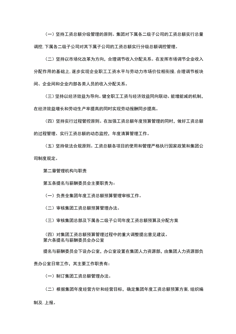 省属集团有限责任公司工资总额管理办法附各种用表.docx_第2页