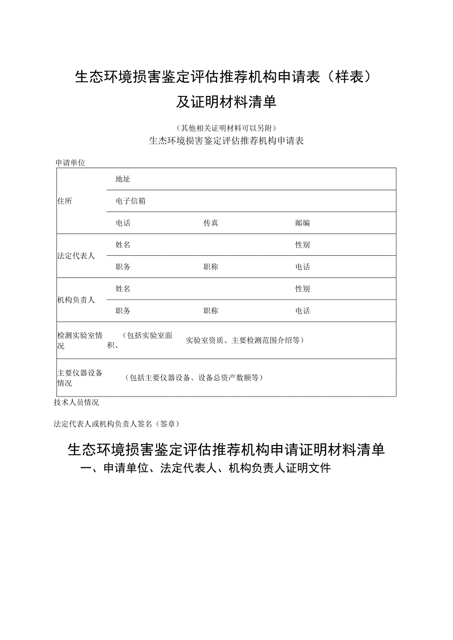 生态环境损害鉴定评估推荐机构申请表（样表.docx_第1页