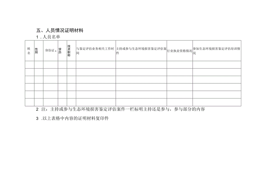 生态环境损害鉴定评估推荐机构申请表（样表.docx_第3页