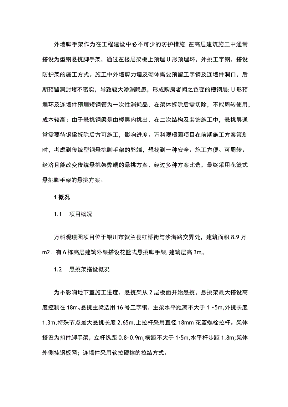 花篮式悬挑脚手架施工技术探讨.docx_第1页