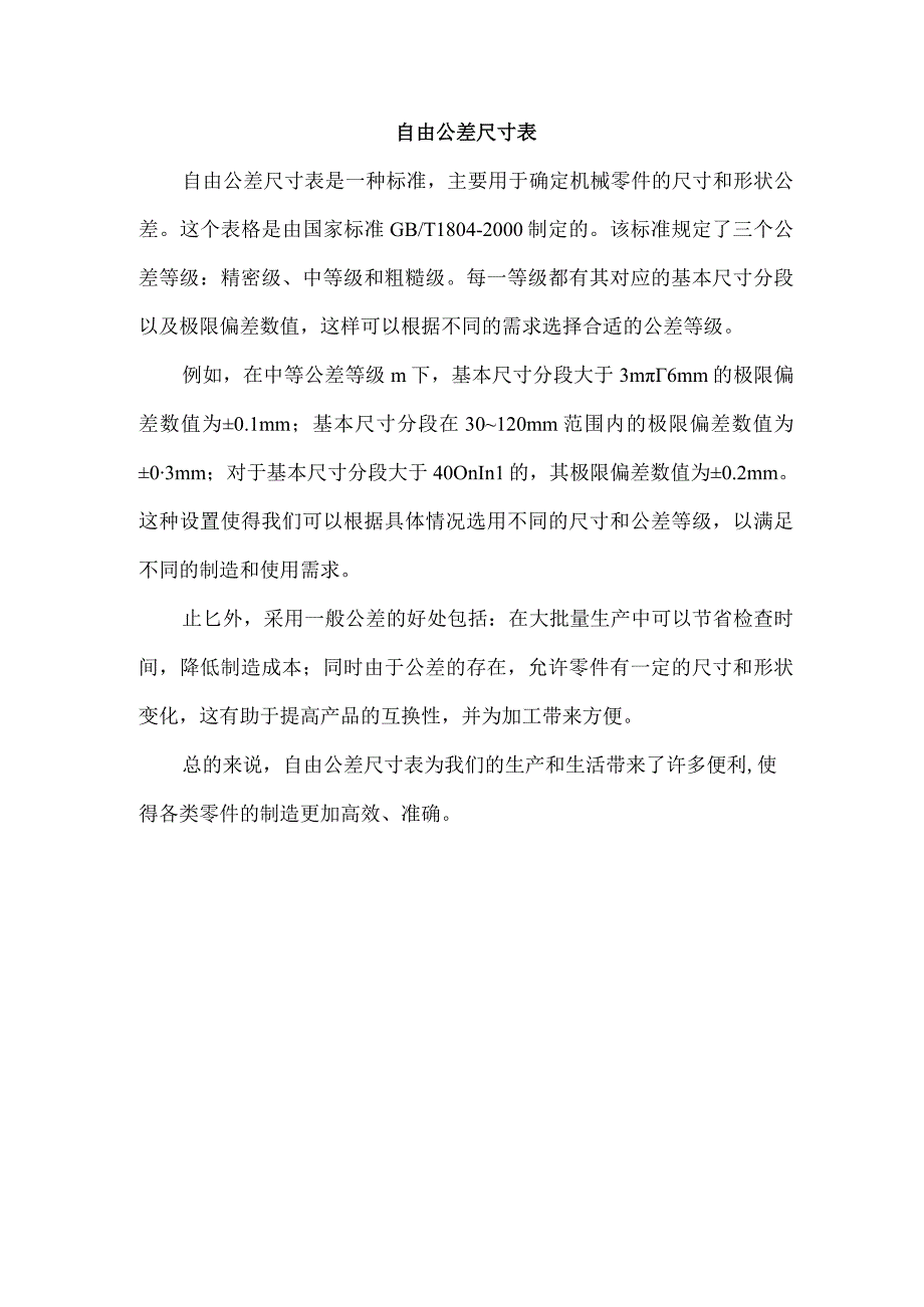 自由公差尺寸表.docx_第1页