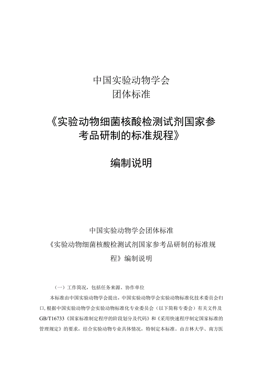 编制说明-实验动物 细菌核酸检测试剂国家参考品研制的标准规程.docx_第1页