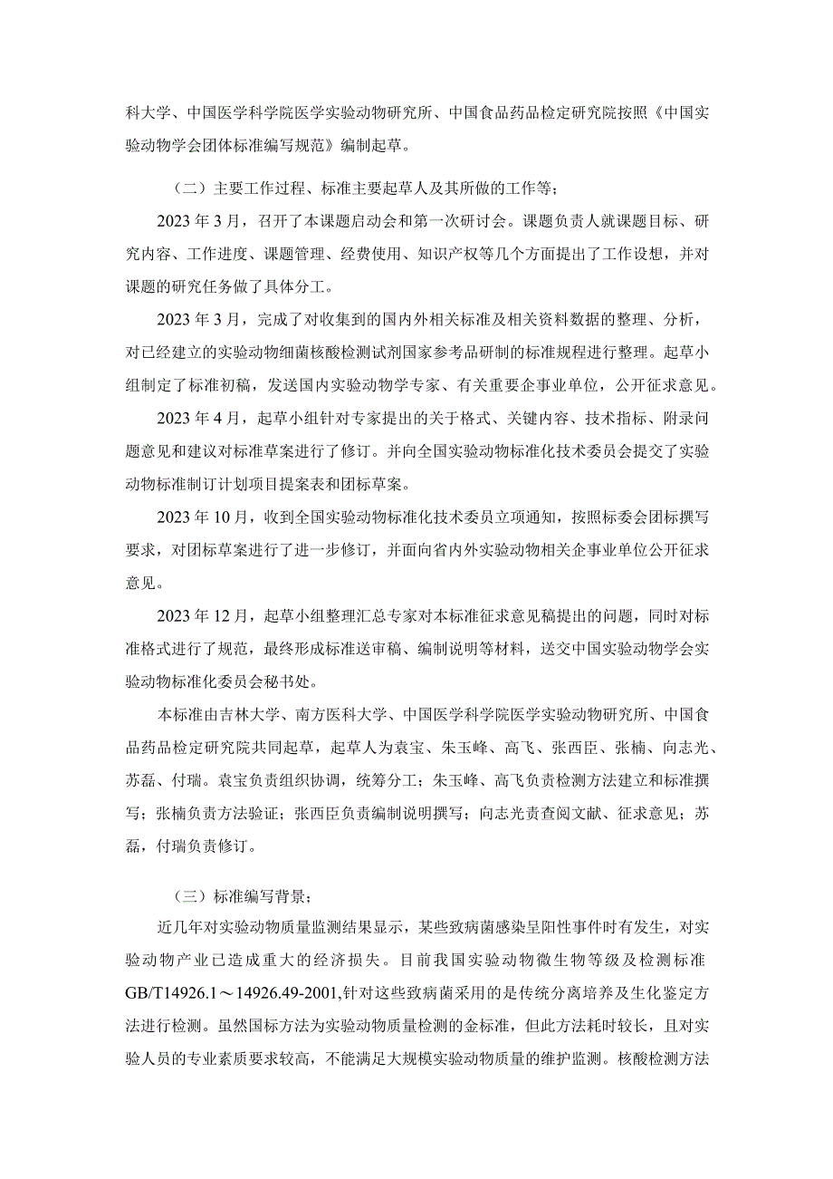 编制说明-实验动物 细菌核酸检测试剂国家参考品研制的标准规程.docx_第2页